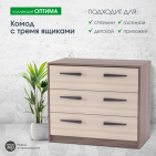 Комод с 3-мя ящиками "Оптима"