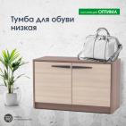 тумба для обуви "Оптима"