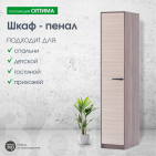 Шкаф-пенал "Оптима"