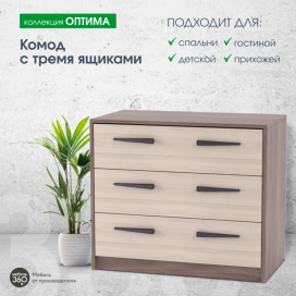 Комод с 3-мя ящиками "Оптима"